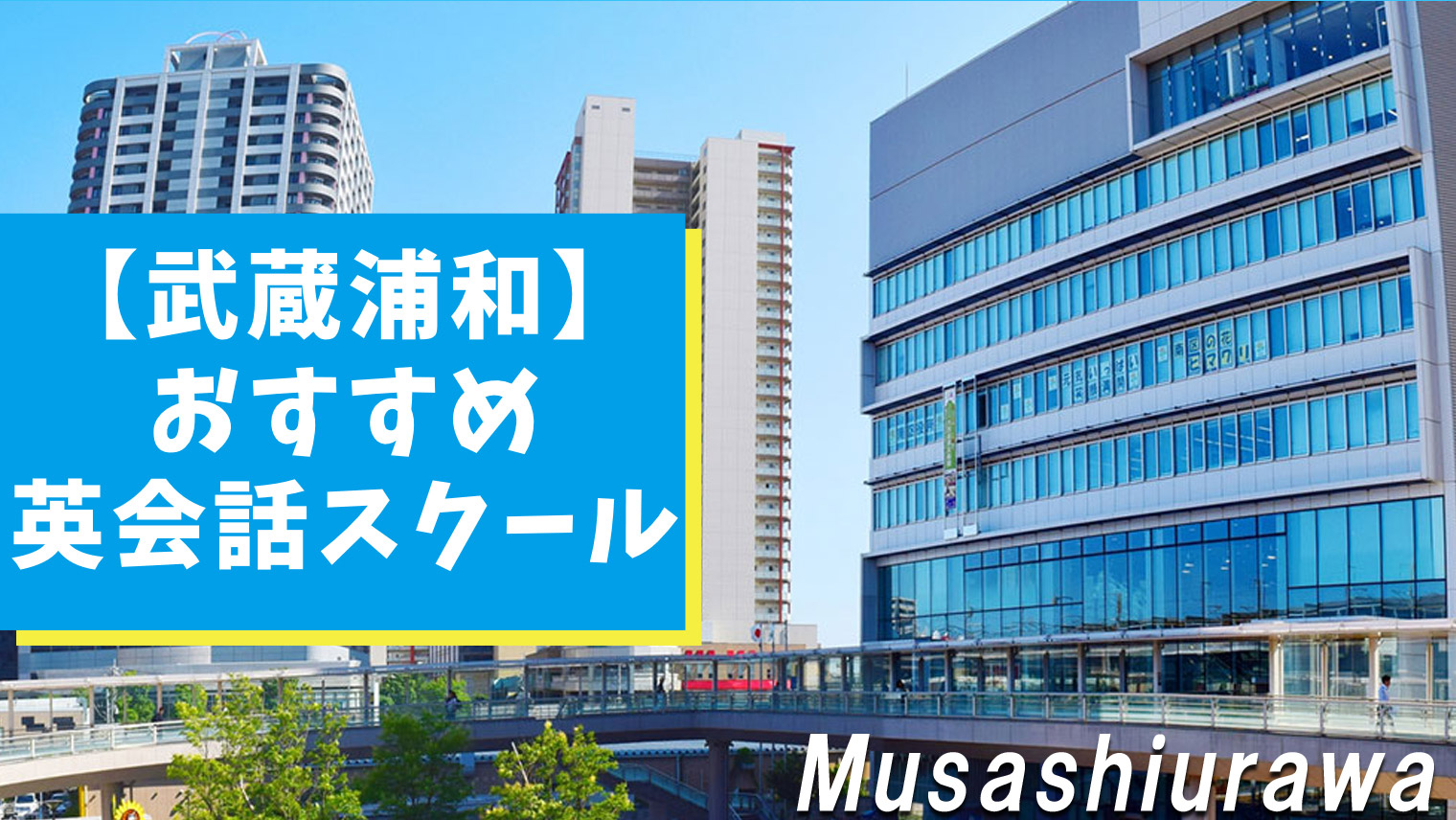 武蔵浦和周辺でおすすめできる英会話スクール 8選 徹底調査 おすすめ英会話 英語学習の比較 ランキング English With