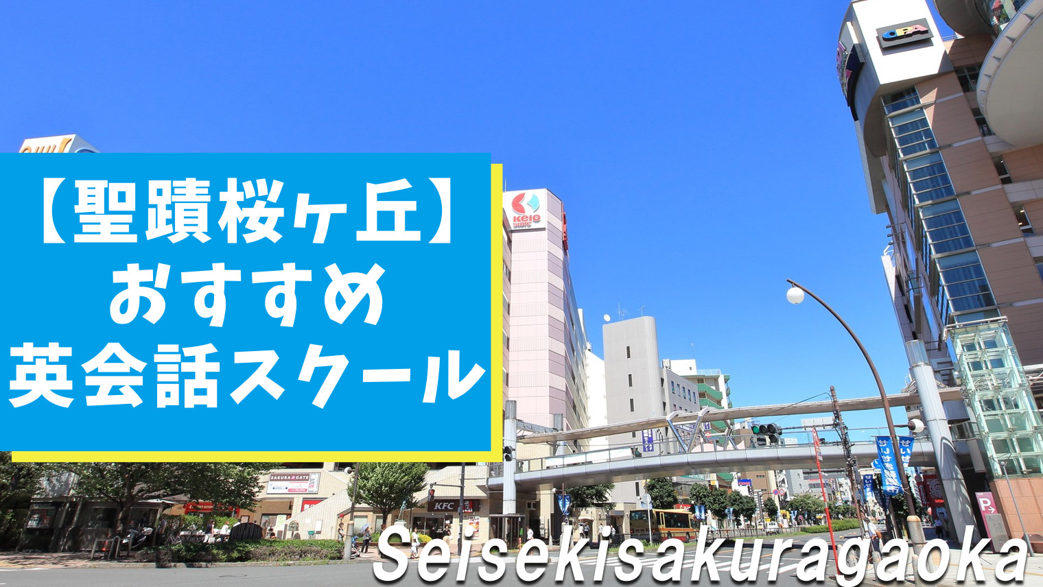 聖蹟桜ヶ丘周辺でオススメできる英会話スクール9選 特徴別まとめ おすすめ英会話 英語学習の比較 ランキング English With