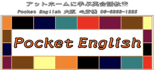 地域密着型の英会話スクールPocket English