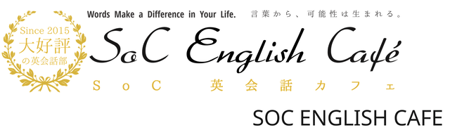 大人の英語交流ならSoC英会話カフェ