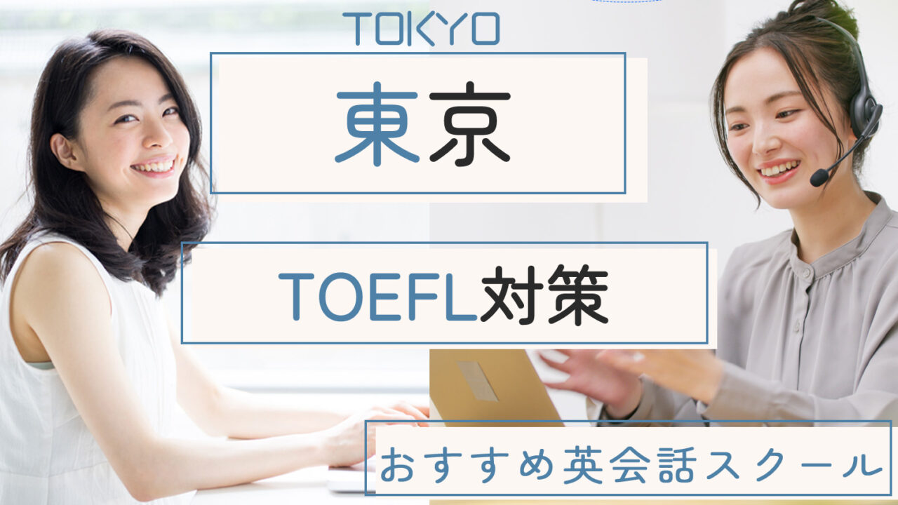 東京でTOEFL試験対策ができるおすすめのスクール・塾・予備校8選！東京試験会場や受験日程もご紹介