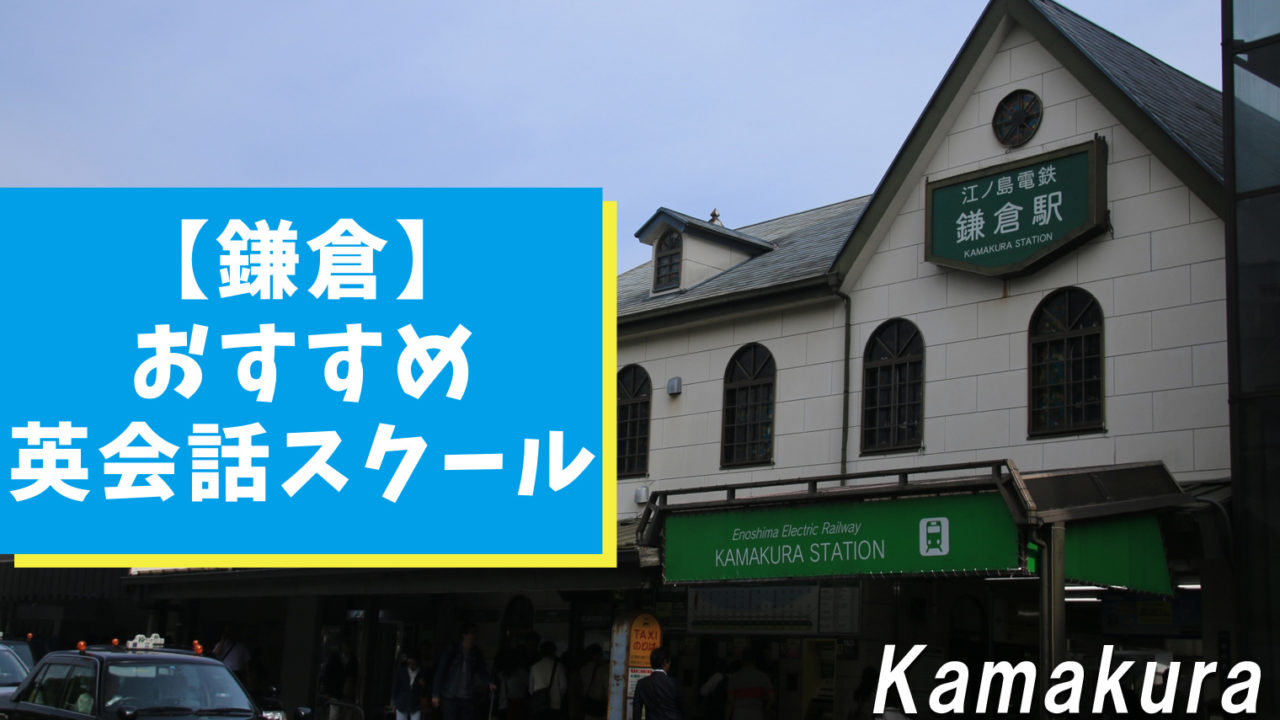 鎌倉周辺でおすすめな英会話スクール7選【特徴別まとめ】