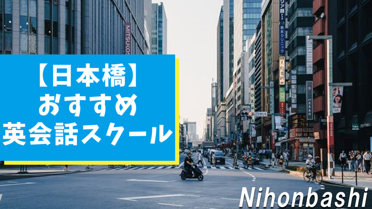 日本橋のおすすめできる英会話スクールを特徴別に紹介【7選】