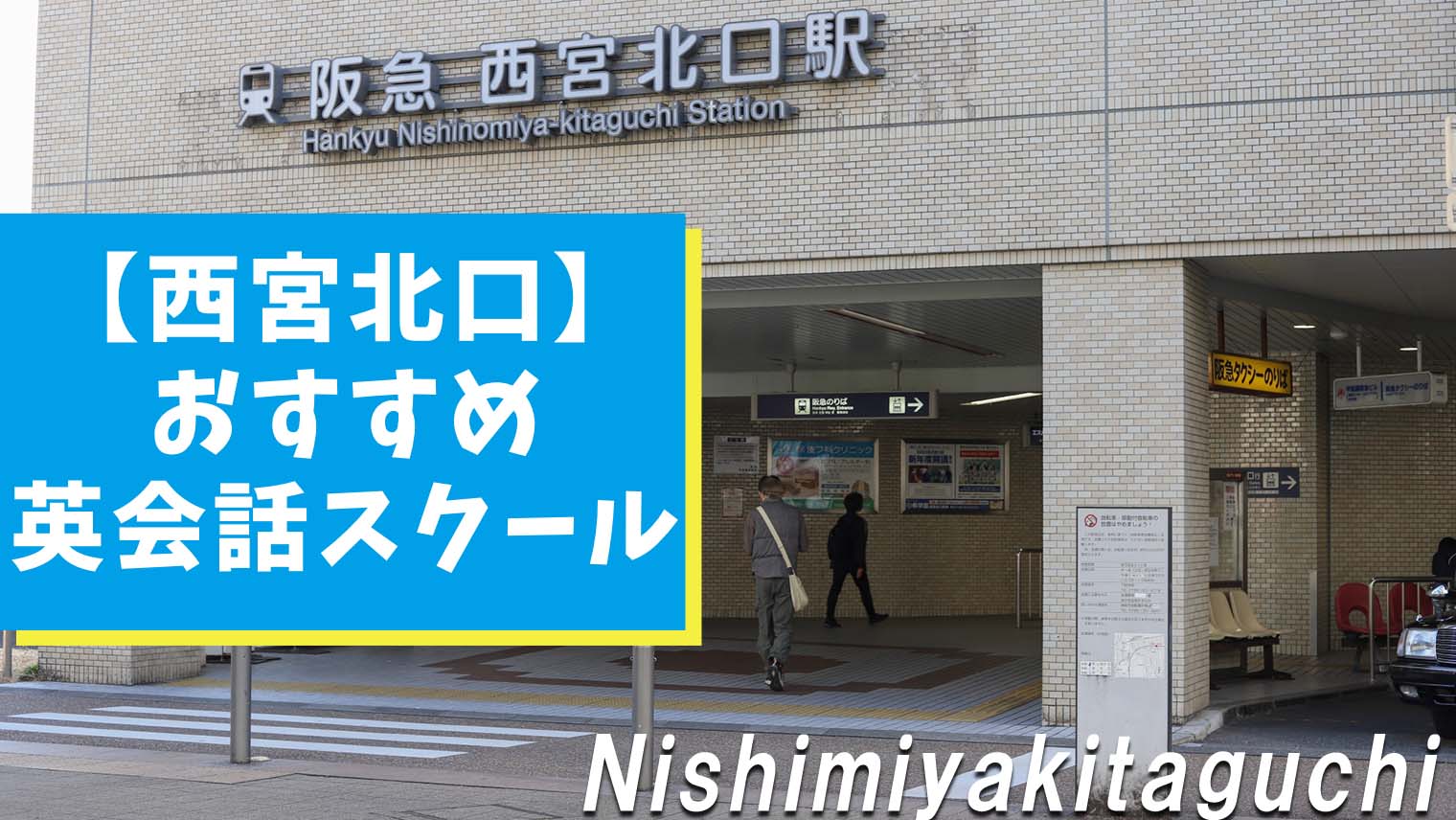 兵庫 西宮北口駅周辺のおすすめ英会話スクール 11選 英語学習メディアenglish With