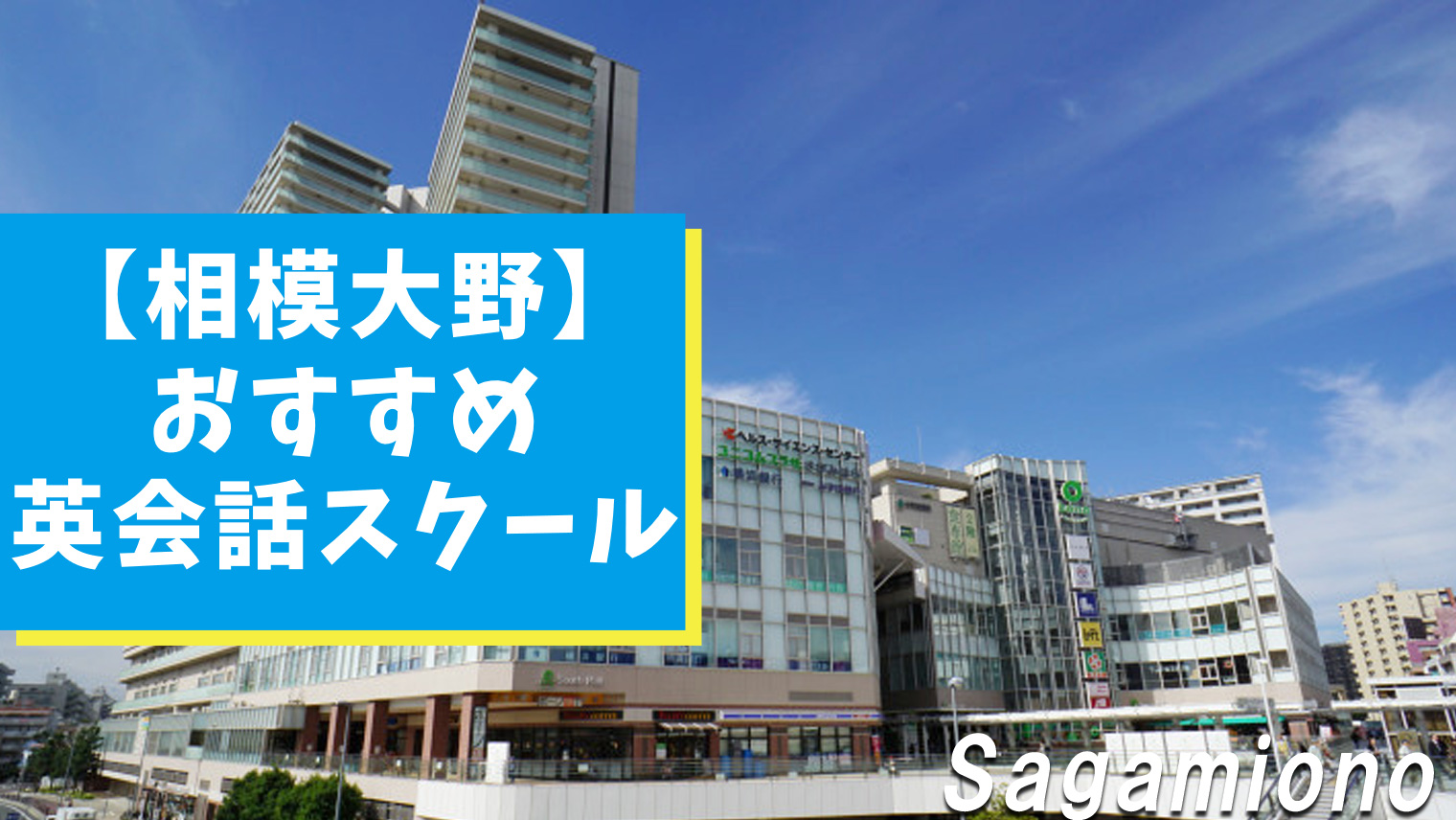 相模大野周辺でオススメできる英会話スクール7選 厳選比較 おすすめ英会話 英語学習の比較 ランキング English With