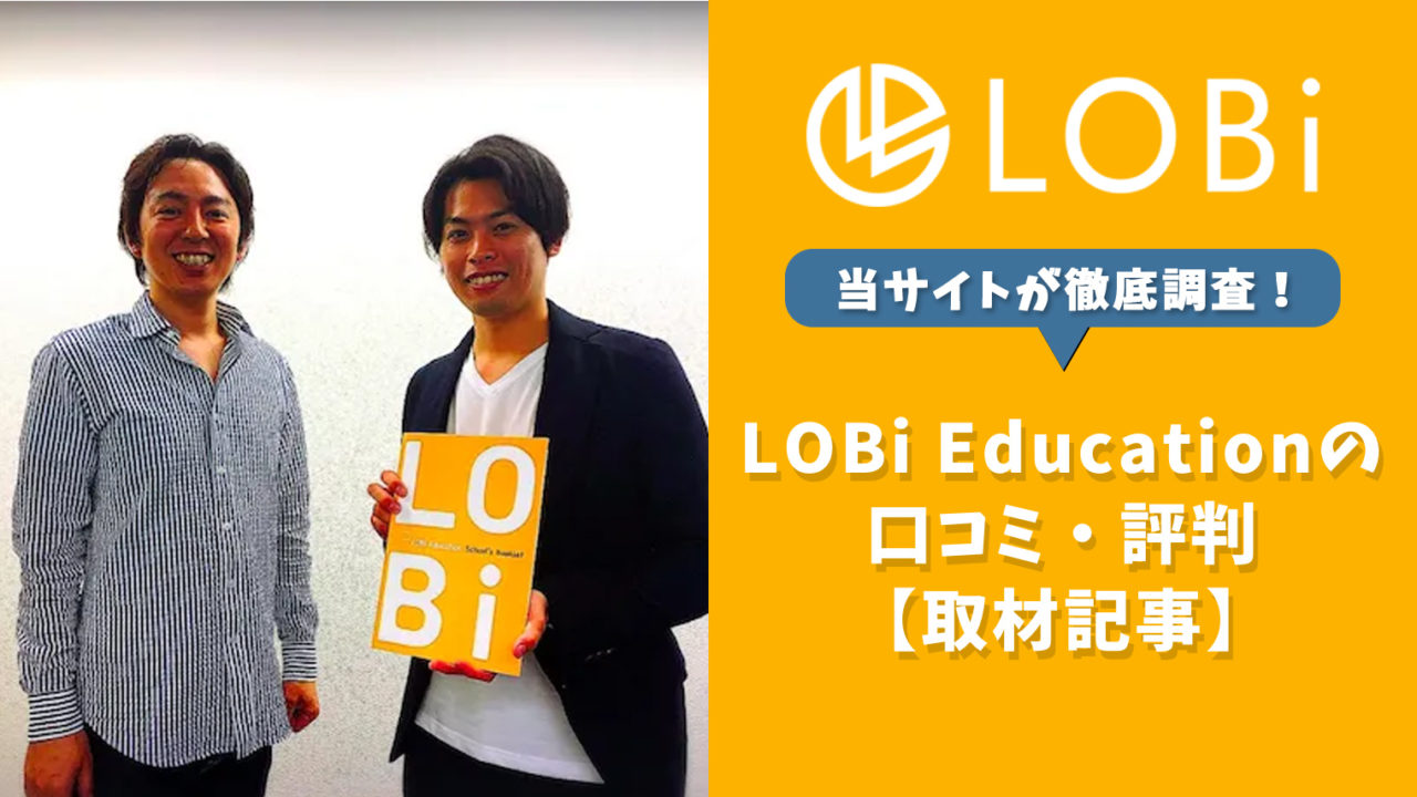 LOBi Educationで体験レッスンを受けてみた！【口コミや評判まとめ】