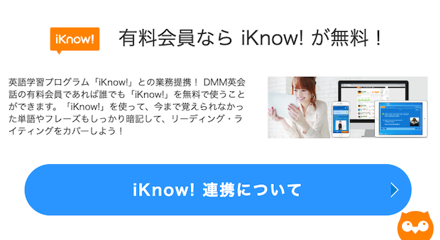 DMM英会話の有料アプリiKnow!