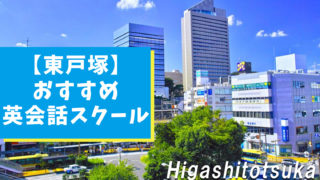 東戸塚周辺で通える英会話スクール11選【子供・大人向け】