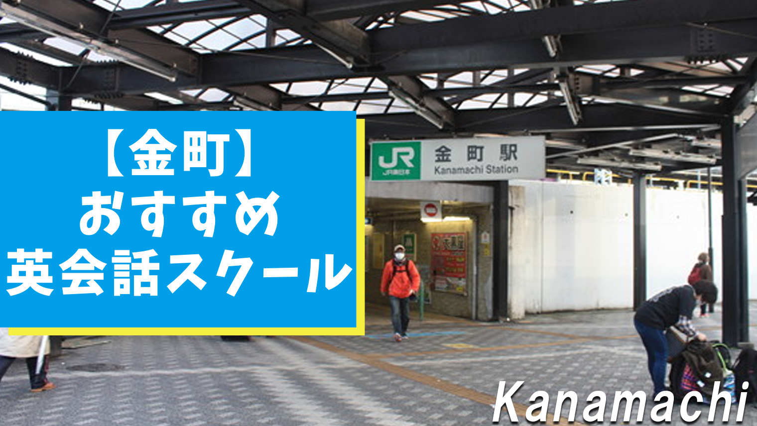 金町のおすすめ英会話スクール 徹底比較したまとめ9選 おすすめ英会話 英語学習の比較 ランキング English With