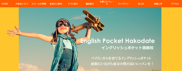 子ども・大人向け:English Pocket函館校