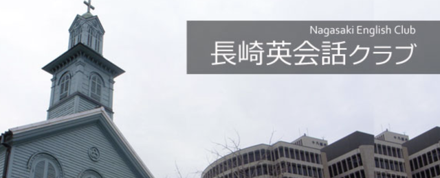 英語学習者が集まるサークル長崎英会話クラブ