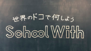 School Withの口コミ・評判は？：最大級の留学情報サイト