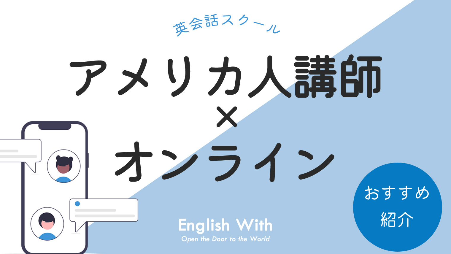 アメリカ人講師在籍のおすすめオンライン英会話【7選】｜English With