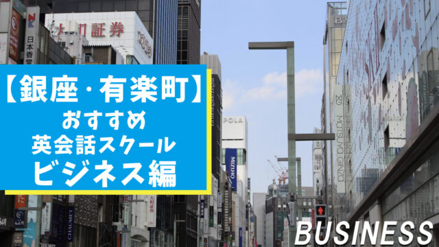 銀座・有楽町でビジネス英語が学べる社会人向け英会話スクール【13選】