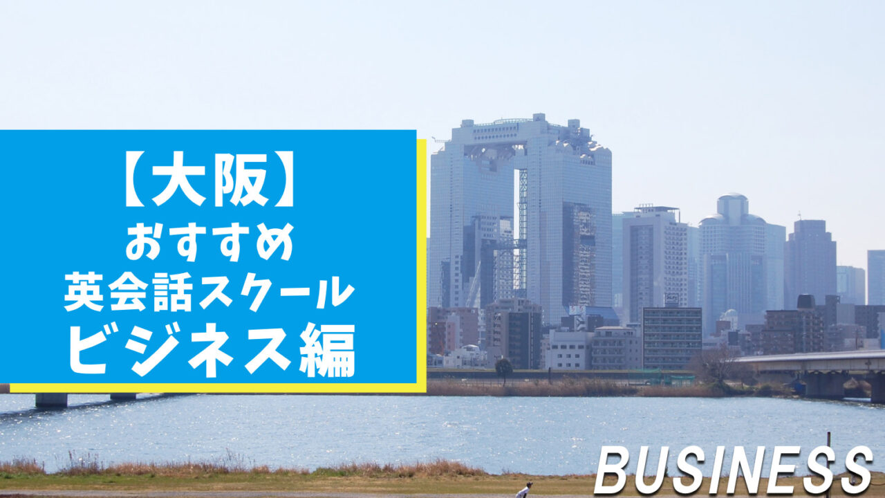 大阪周辺で社会人におすすめのビジネス英会話スクール【8選】