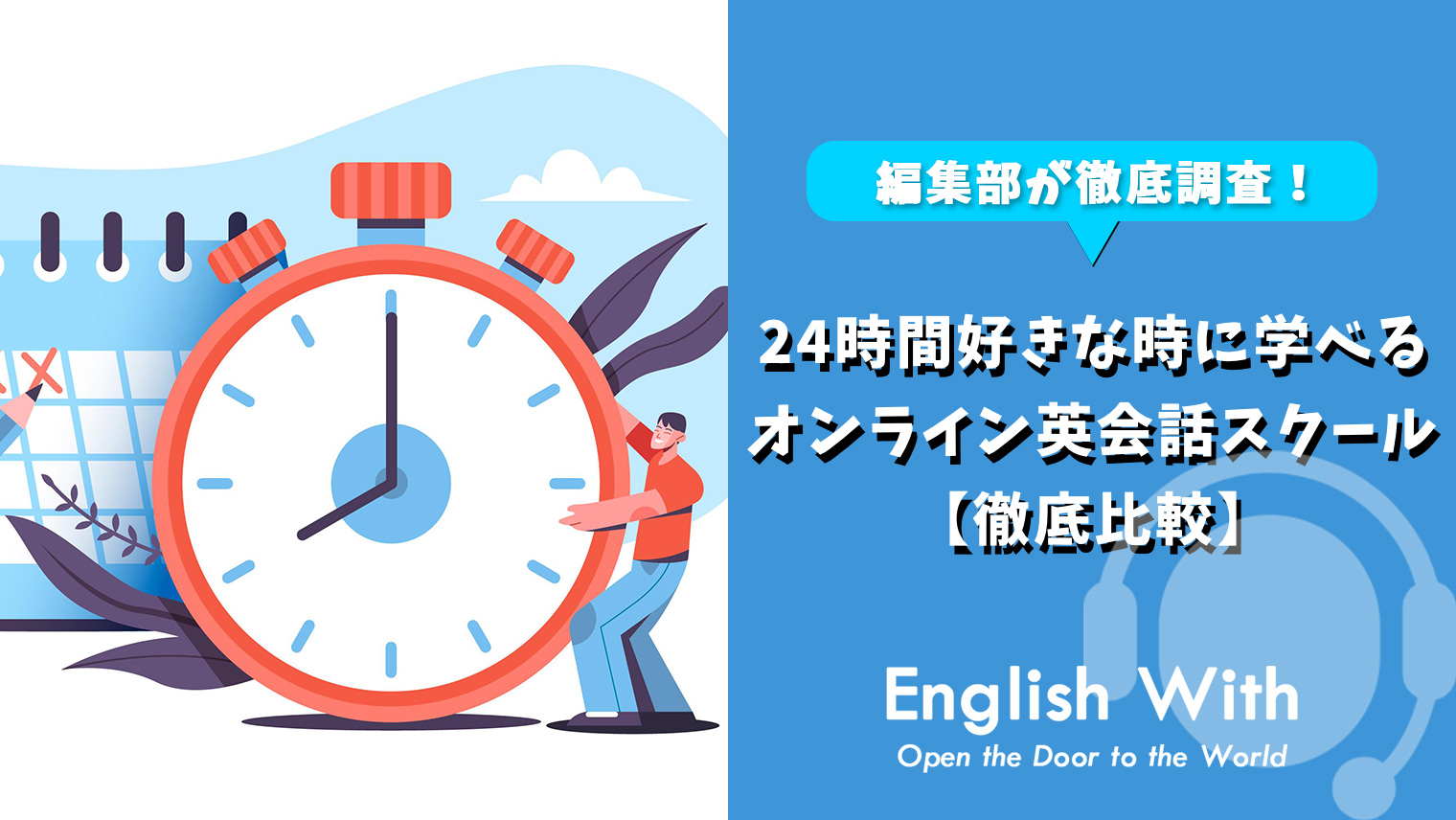 24時間好きな時に学べるオンライン英会話スクールを紹介 10選 英語学習メディアenglish With