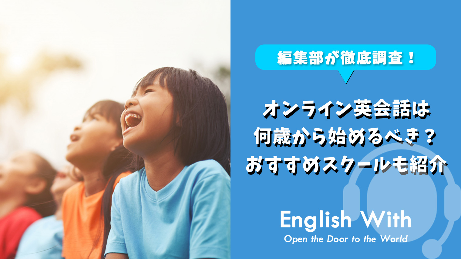 何歳からオンライン英会話は始めるべき おすすめスクールも紹介 6選 おすすめ英会話 英語学習の比較 ランキング English With