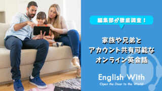 家族や兄弟とアカウント共有可能なオンライン英会話スクール【6選】