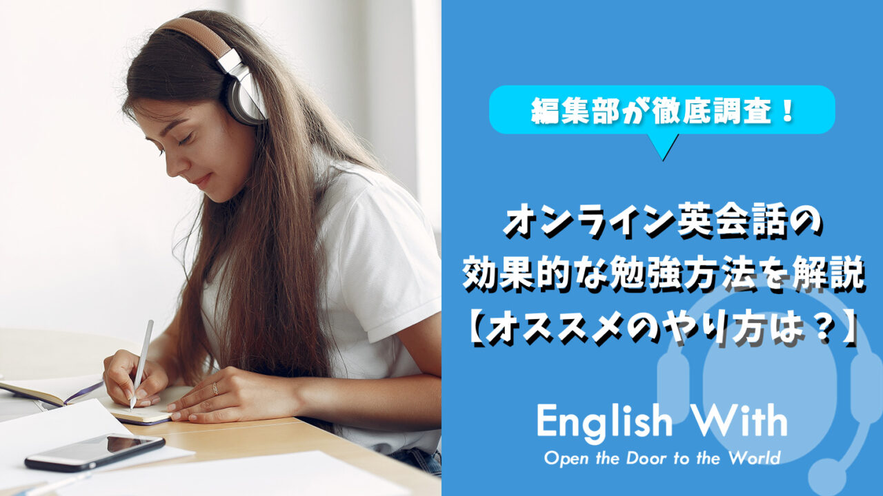 オンライン英会話の効果的な勉強方法を解説【オススメのやり方は？】