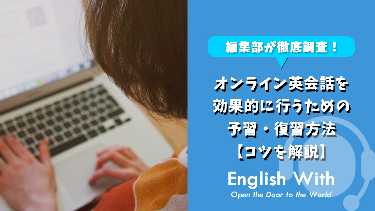 オンライン英会話を効果的に行うための予習 復習方法 コツを解説 おすすめ英会話 英語学習の比較 ランキング English With