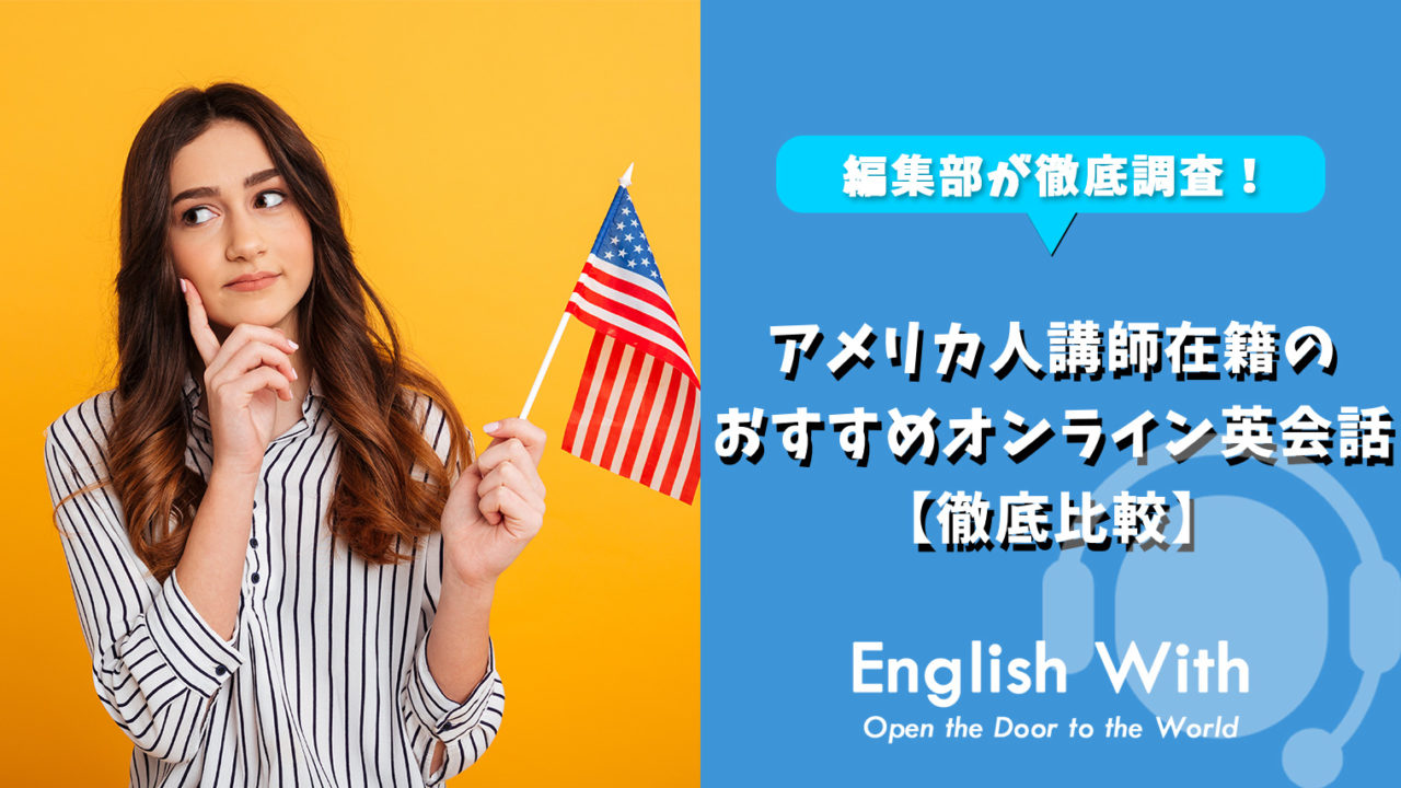 アメリカ人講師から学べるオンライン英会話スクールを紹介【8選】