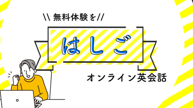 オンライン英会話の無料体験をはしごはあり？【注意点も説明】