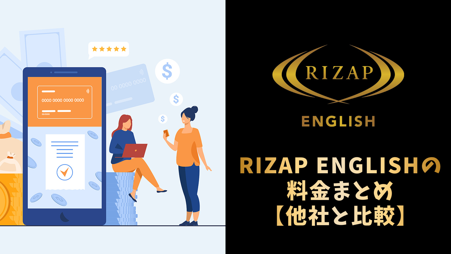RIZAP ENGLISHの料金まとめ【他社と比較してみた】｜英語学習メディア