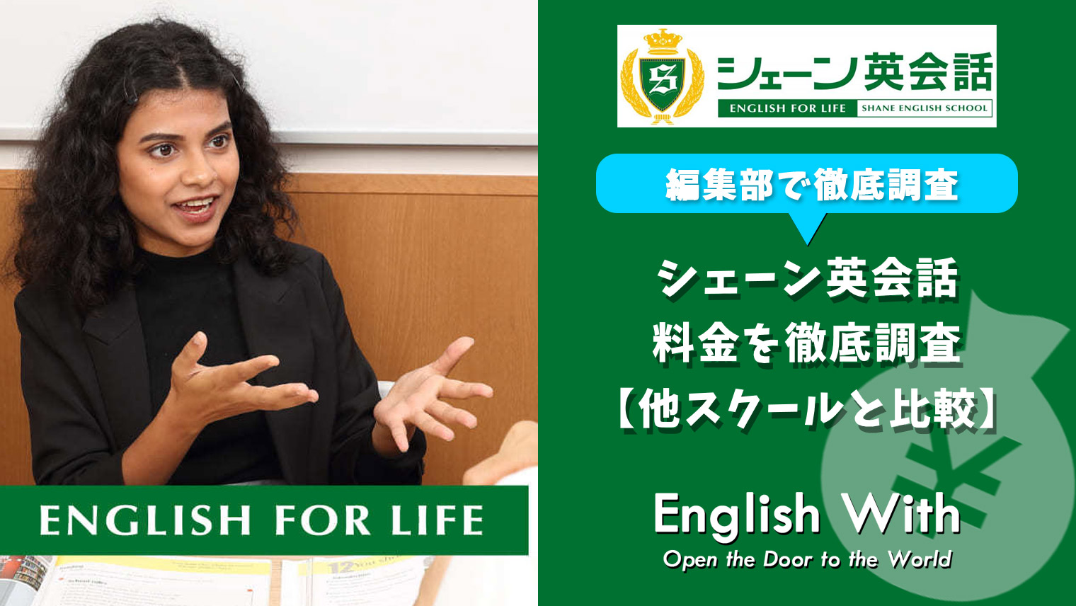 シェーン英会話の料金を徹底比較 他スクールと比べてみた おすすめ英会話 英語学習の比較 ランキング English With