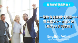 一般教育訓練給付制度のある英会話スクールまとめ【最大10万円支給】