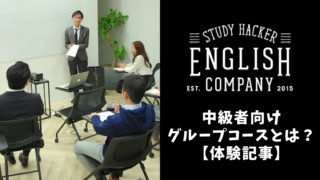 ENGLISH COMPANY中級者向けコースがオススメできる訳【体験】