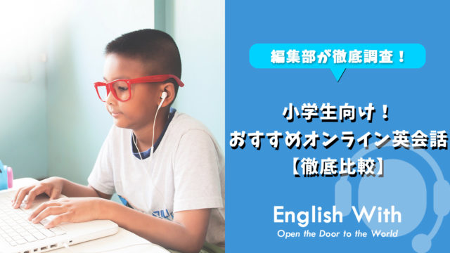 効果あり 小学生向けのおすすめオンライン英会話を紹介 10選 おすすめ英会話 英語学習の比較 ランキング English With