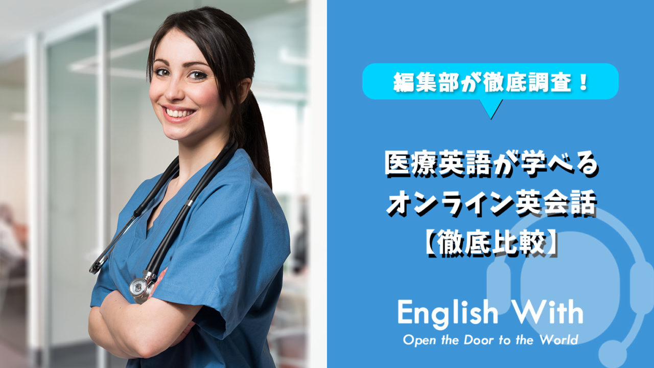 医療英語が学べるオンライン英会話スクールを紹介【5選】