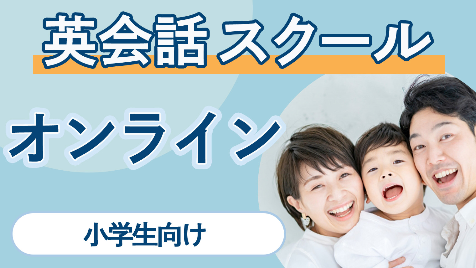 小学生向けのおすすめオンライン英会話15選！スクールの選び方やオンライン学習のメリットを徹底解説｜English With