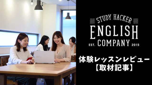 ENGLISH COMPANY体験レッスンレビュー【まとめ記事】
