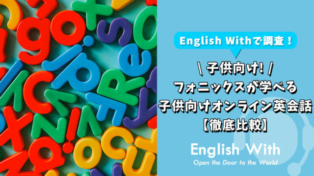 フォニックスが学べる】子供向けオンライン英会話を8選紹介｜英語学習メディアEnglish With