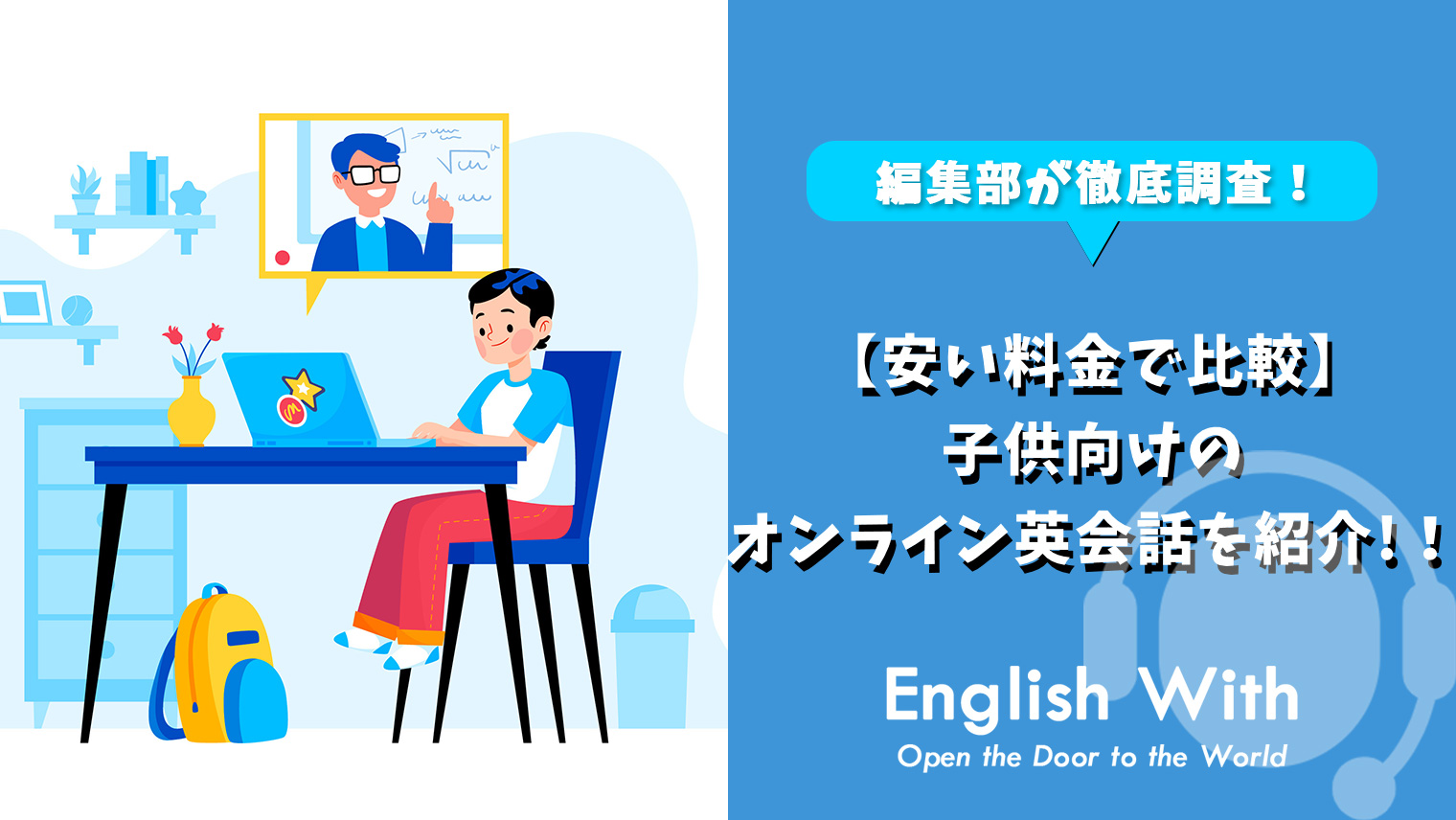 安い料金で比較 子供向けのオンライン英会話スクール9選を紹介 おすすめ英会話 英語学習の比較 ランキング English With