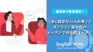 【全く話せない人必見！】オンライン英会話レッスンで何を話すべき？