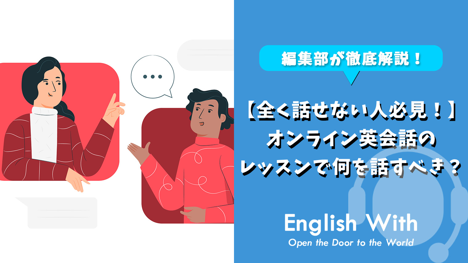 全く話せない人必見 オンライン英会話レッスンで何を話すべき おすすめ英会話 英語学習の比較 ランキング English With