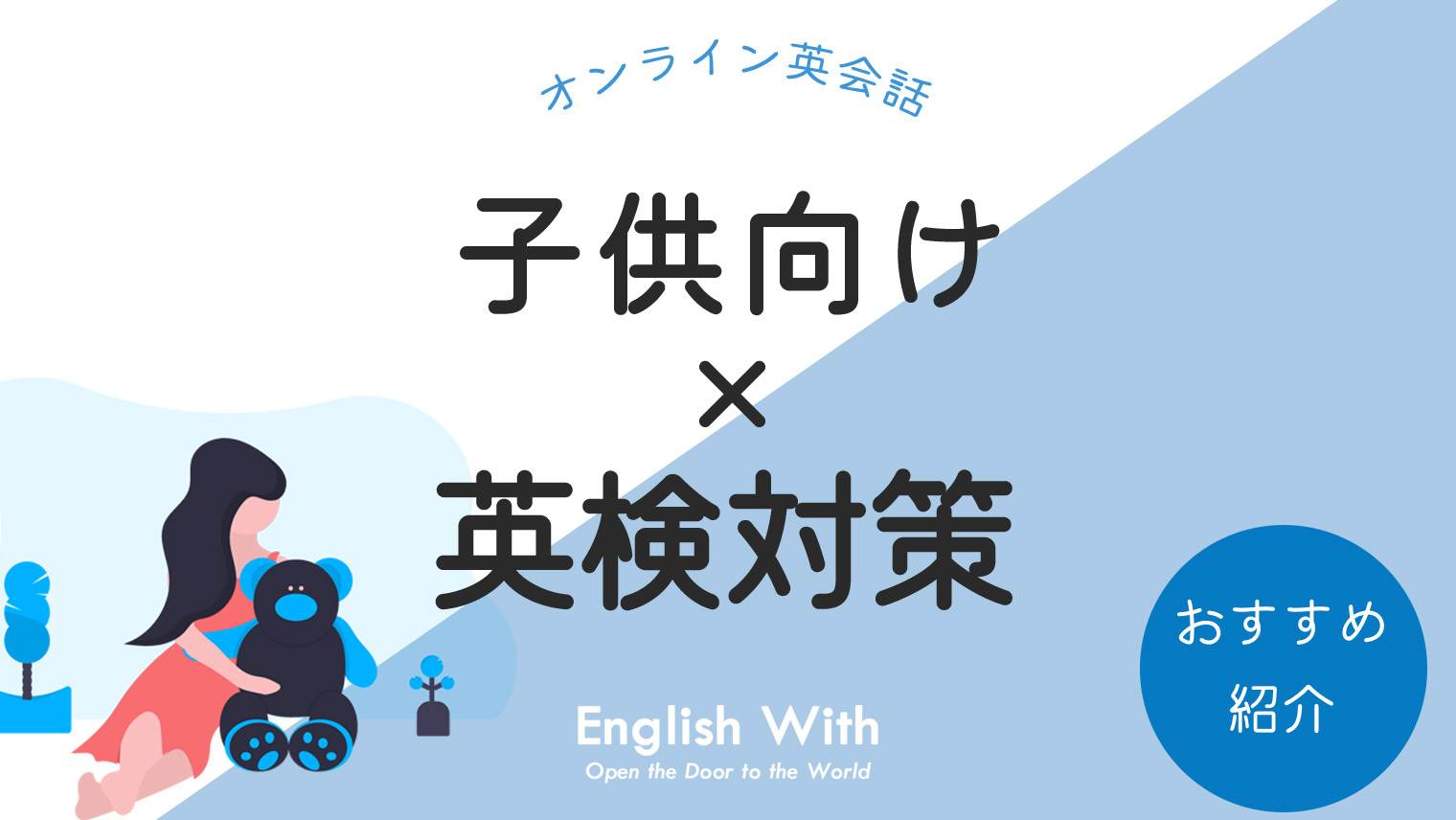 英検対策ができる子供向けオンライン英会話スクールおすすめ12選！英検の基礎知識や選び方も紹介｜English With
