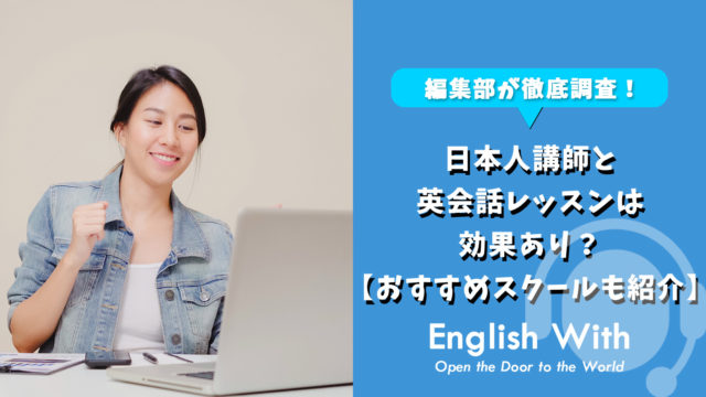 日本人講師と英会話レッスンは効果あり？【おすすめスクール9選紹介】