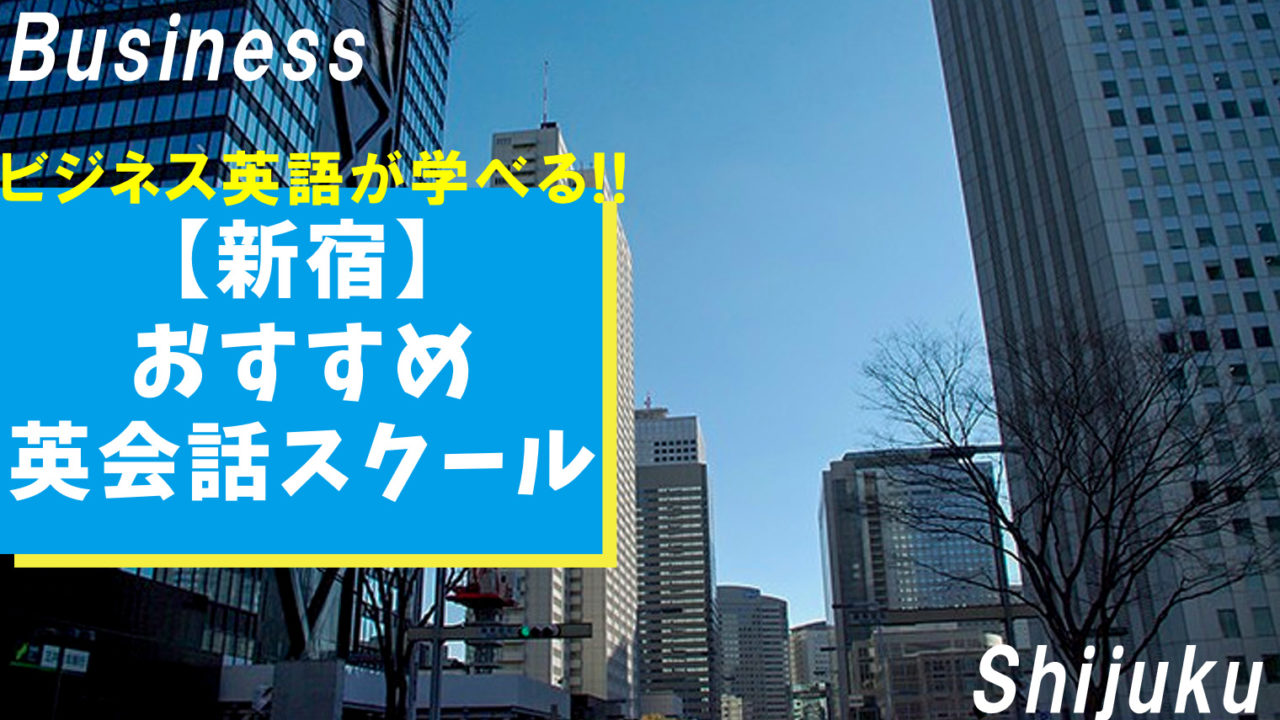 新宿周辺で通えるビジネス英会話スクール14選【社会人向け】