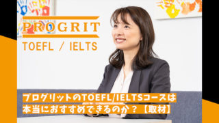 プログリットのTOEFL・IELTSコース【コンサルタントに聞いてみた】