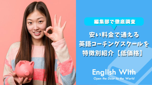 安い料金で通える英語コーチングスクールを特徴別紹介【5選】
