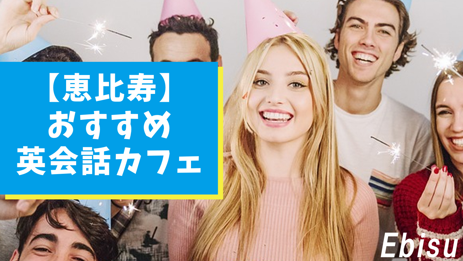恵比寿のおすすめ英会話カフェ 5選 初心者でも気軽に英語を学べる おすすめ英会話 英語学習の比較 ランキング English With