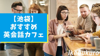 池袋エリアのおすすめ英会話カフェ【4選】継続的に英語学習を！