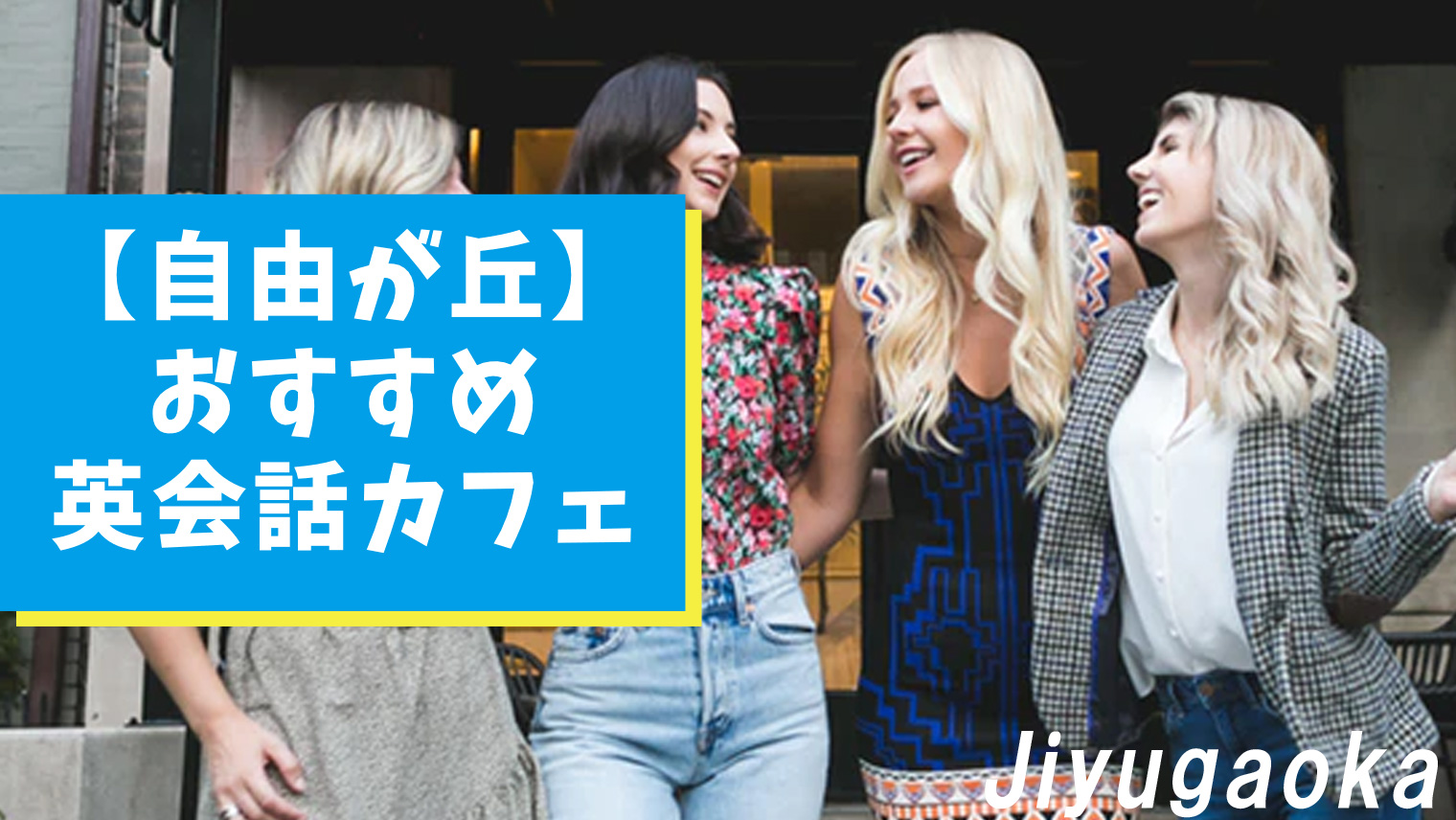 自由が丘エリアのおすすめ英会話カフェ 5選 英語を話す機会をより多く おすすめ英会話 英語学習の比較 ランキング English With
