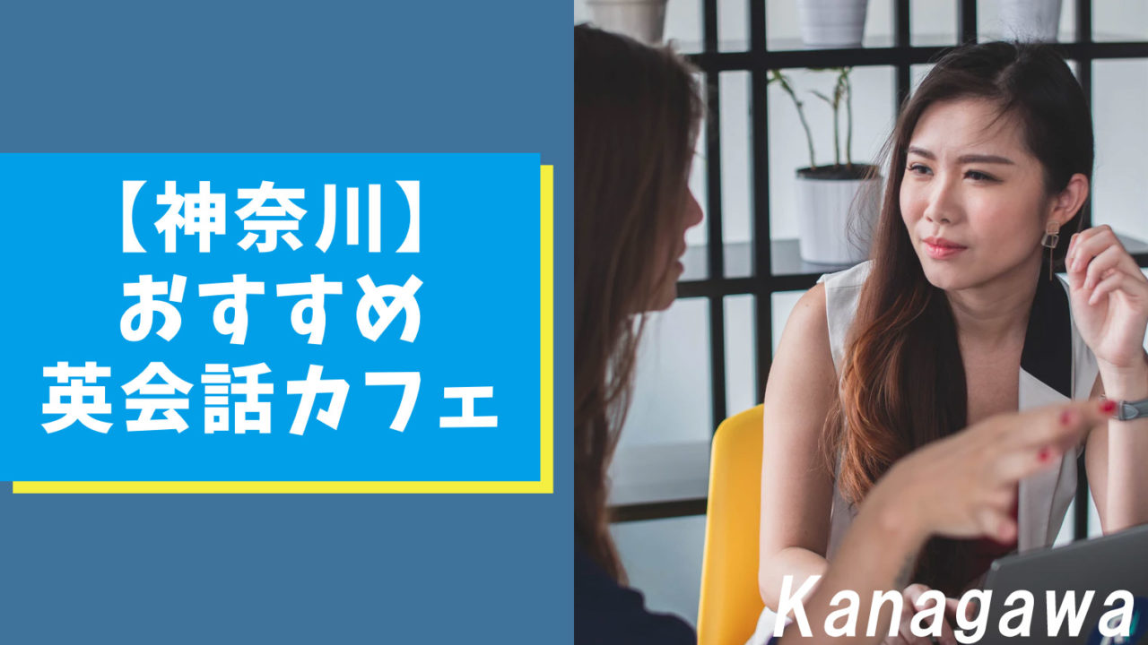 神奈川エリアでおすすめな英会話カフェ【3選】気軽に英会話を！