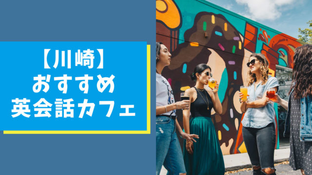 川崎の英会話カフェを紹介【初心者でも気軽に学べるおすすめ4選】