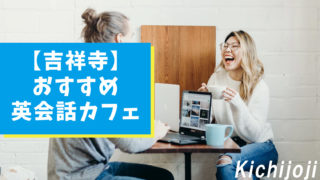 吉祥寺のおすすめ英会話カフェ【6選】初心者でも楽しく英語を学べる！