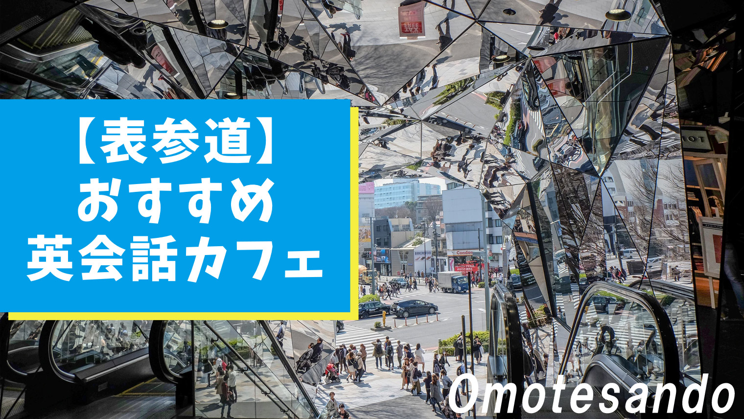 表参道のおすすめ英会話カフェ 3選 継続学習ができる 英語学習メディアenglish With